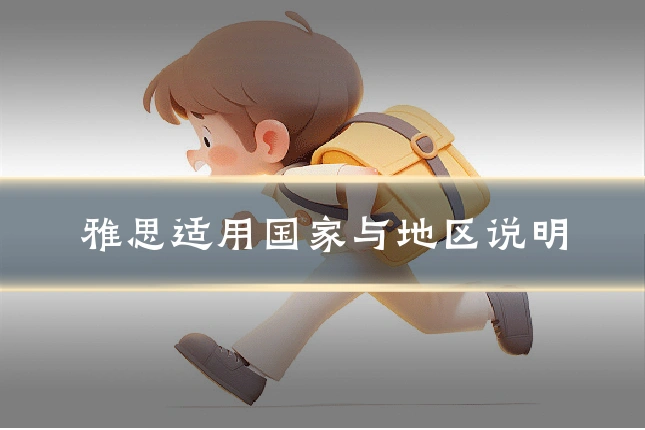 雅思适用国家与地区说明