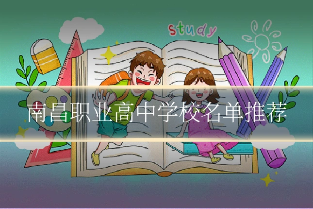 南昌职业高中学校名单推荐