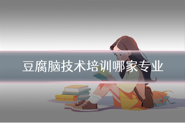 豆腐脑技术培训哪家专业