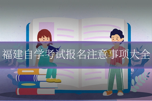 福建自学考试报名注意事项大全