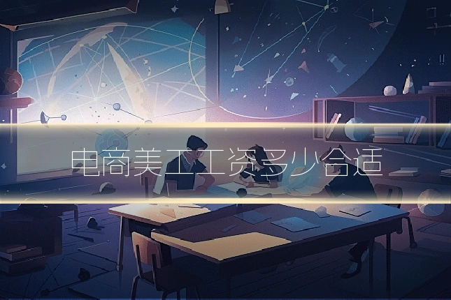 电商美工工资多少合适