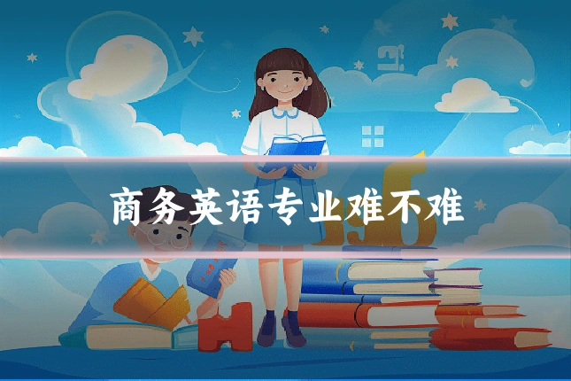 商务英语专业难不难