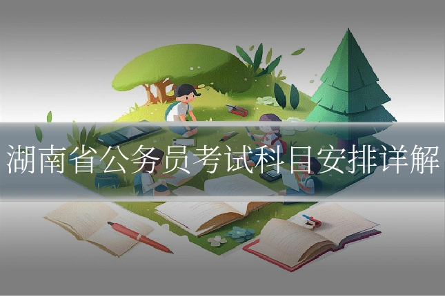 湖南省公务员考试科目安排详解