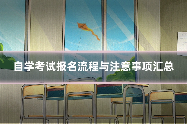 自学考试报名流程与注意事项汇总