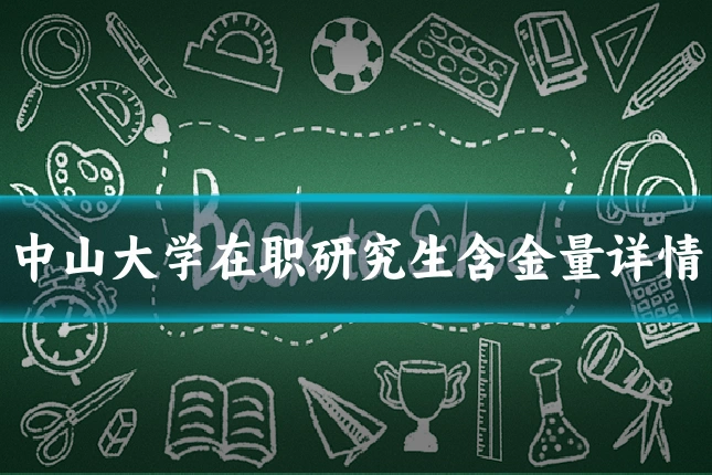 中山大学在职研究生含金量详情