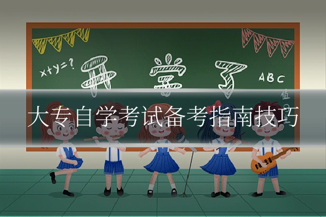 大专自学考试备考指南技巧