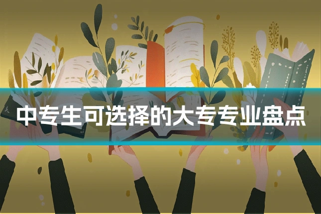 中专生可选择的大专专业盘点