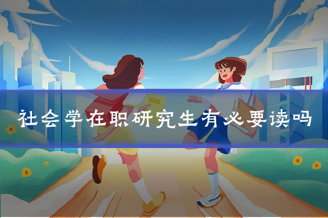 社会学在职研究生有必要读吗