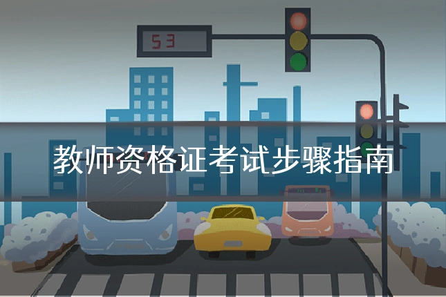 教师资格证考试步骤指南