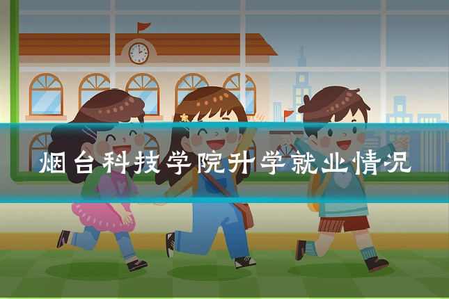 烟台科技学院升学就业情况