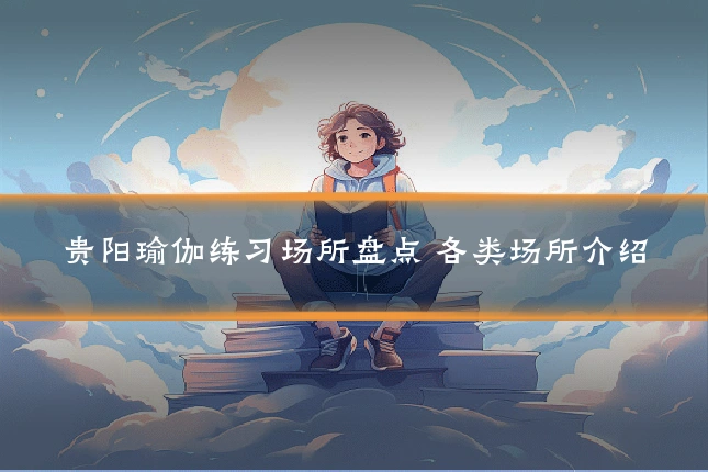 贵阳瑜伽练习场所盘点 各类场所介绍
