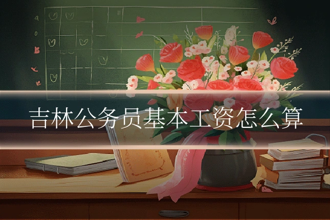 吉林公务员基本工资怎么算