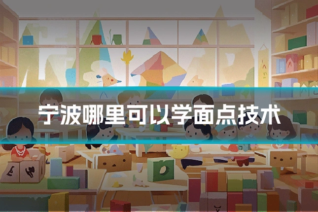 宁波哪里可以学面点技术