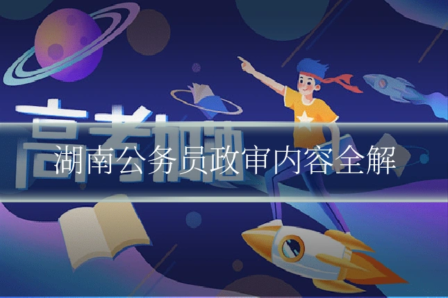 湖南公务员政审内容全解