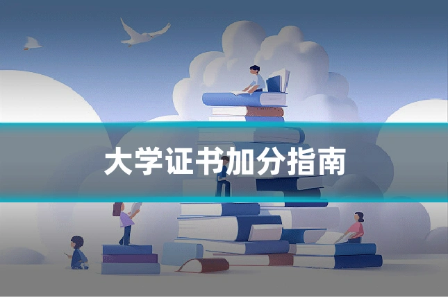 大学证书加分指南