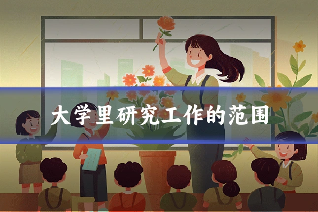 大学里研究工作的范围