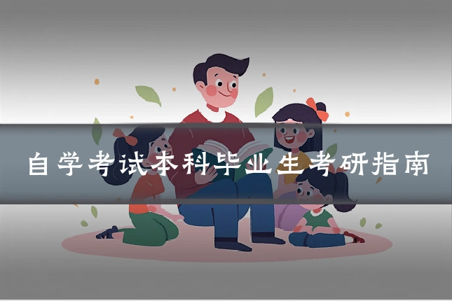 自学考试本科毕业生考研指南