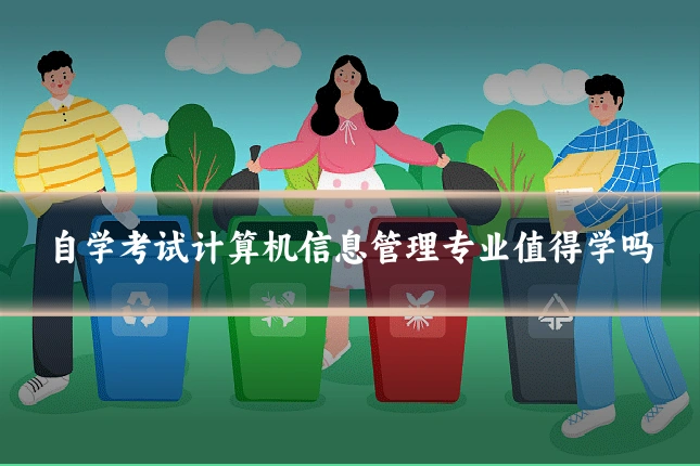 自学考试计算机信息管理专业值得学吗