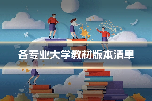 各专业大学教材版本清单