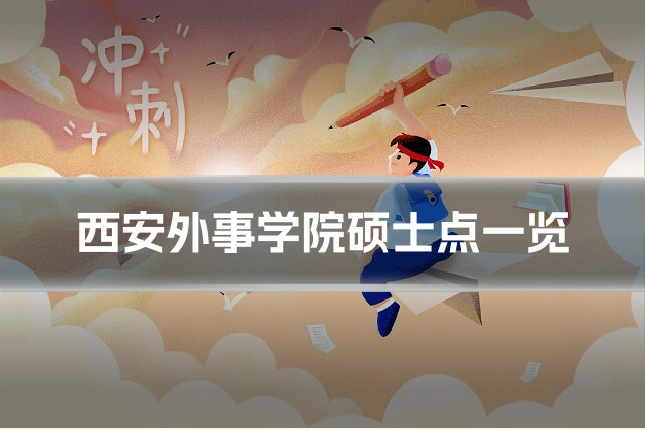 西安外事学院硕士点一览