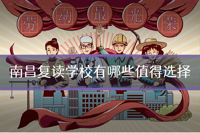 南昌复读学校有哪些值得选择