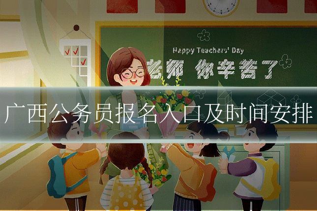 广西公务员报名入口及时间安排