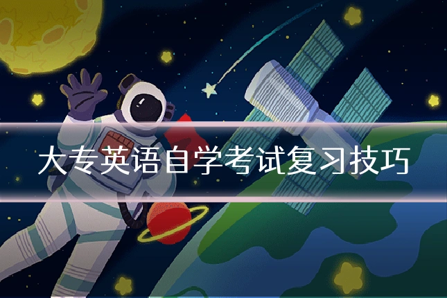 大专英语自学考试复习技巧
