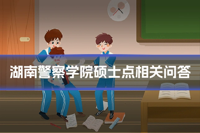 湖南警察学院硕士点相关问答