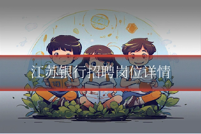 江苏银行招聘岗位详情