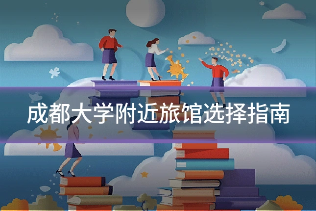 成都大学附近旅馆选择指南