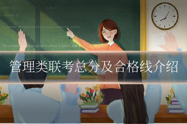 管理类联考总分及合格线介绍
