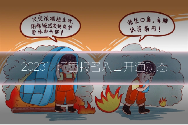 2023年江西报名入口开通动态