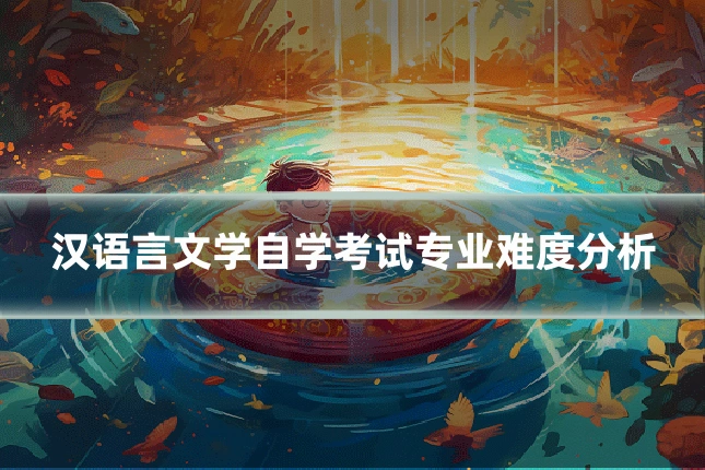 汉语言文学自学考试专业难度分析