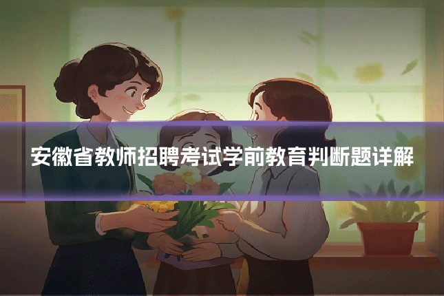 安徽省教师招聘考试学前教育判断题详解
