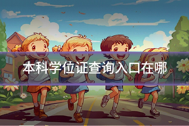 本科学位证查询入口在哪