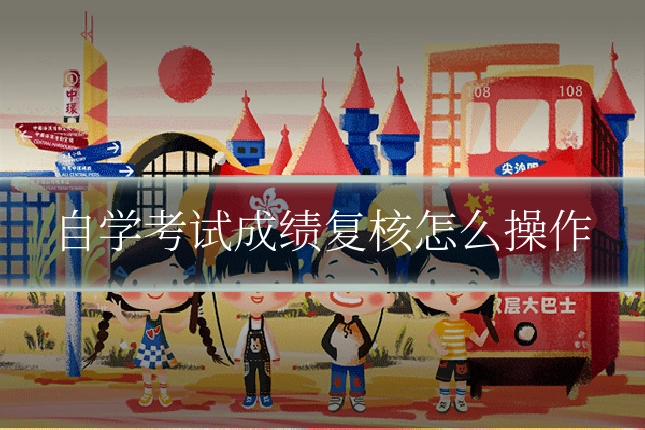 自学考试成绩复核怎么操作