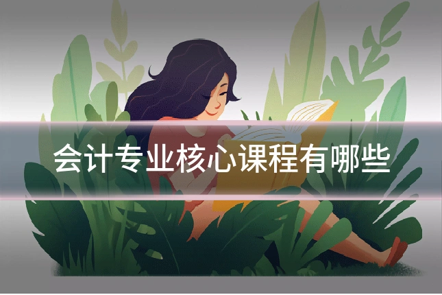 会计专业核心课程有哪些