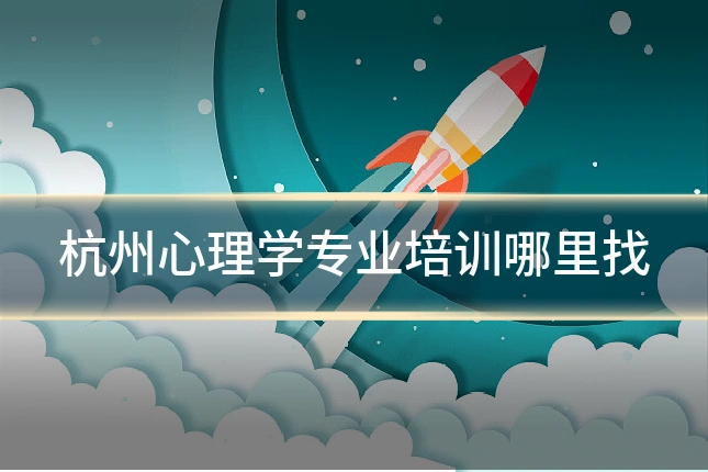 杭州心理学专业培训哪里找