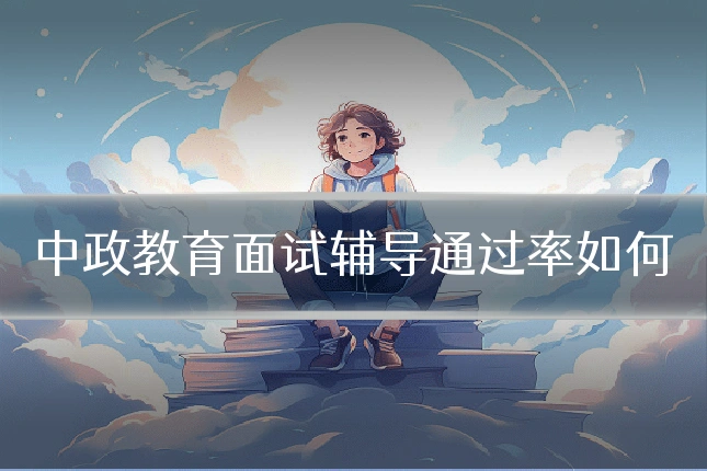 中政教育面试辅导通过率如何