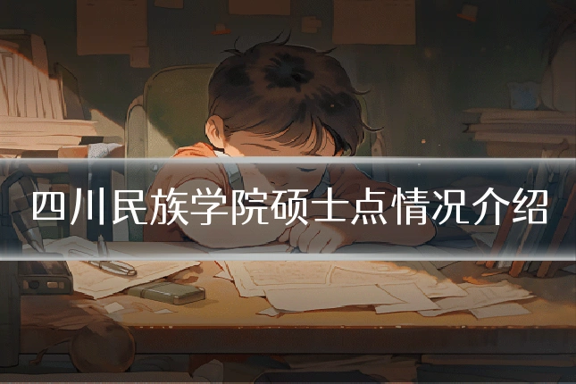 四川民族学院硕士点情况介绍