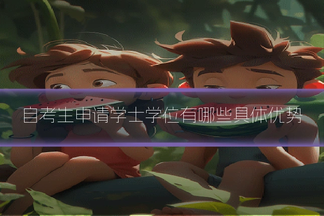 自考生申请学士学位有哪些具体优势