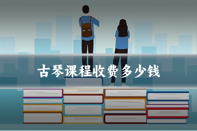 古琴课程收费多少钱