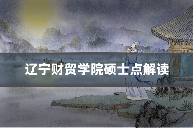 辽宁财贸学院硕士点解读