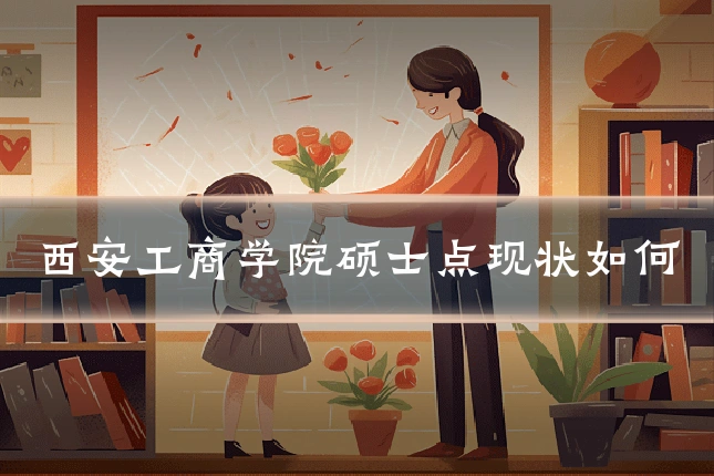 西安工商学院硕士点现状如何