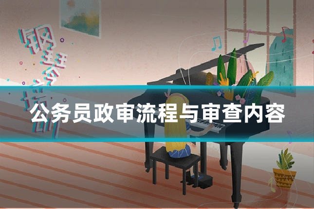 公务员政审流程与审查内容