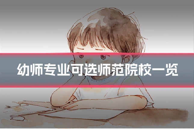 幼师专业可选师范院校一览