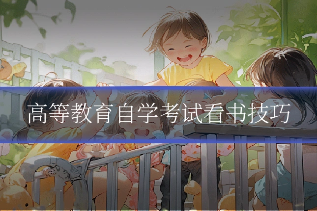 高等教育自学考试看书技巧