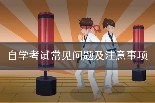 自学考试常见问题及注意事项