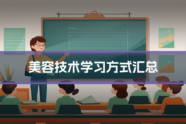 美容技术学习方式汇总