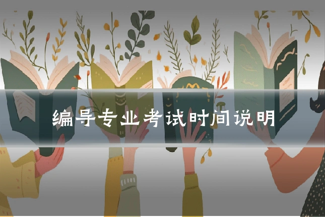 编导专业考试时间说明